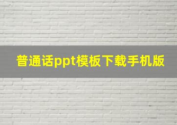 普通话ppt模板下载手机版