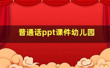 普通话ppt课件幼儿园