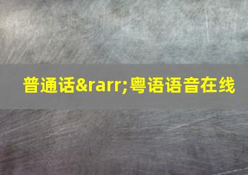 普通话→粤语语音在线