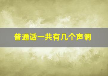 普通话一共有几个声调