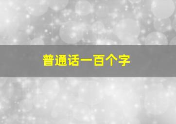 普通话一百个字