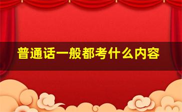 普通话一般都考什么内容