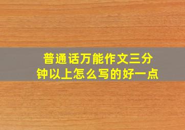 普通话万能作文三分钟以上怎么写的好一点