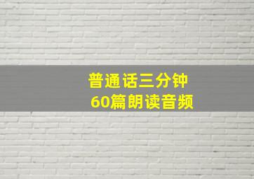 普通话三分钟60篇朗读音频