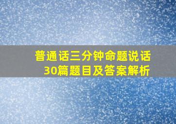 普通话三分钟命题说话30篇题目及答案解析