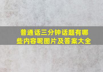 普通话三分钟话题有哪些内容呢图片及答案大全