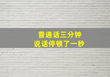 普通话三分钟说话停顿了一秒