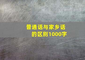 普通话与家乡话的区别1000字