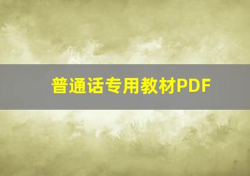 普通话专用教材PDF