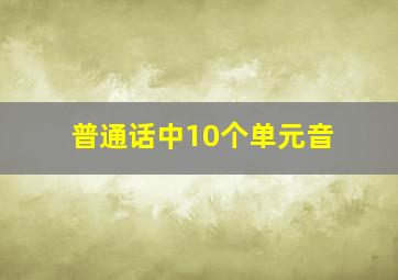 普通话中10个单元音