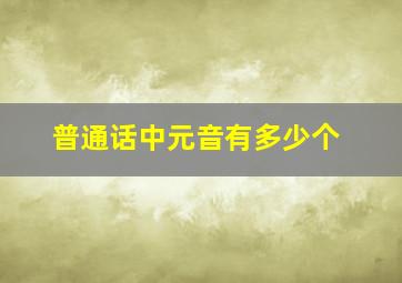 普通话中元音有多少个