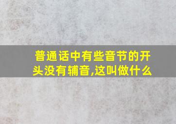 普通话中有些音节的开头没有辅音,这叫做什么