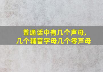 普通话中有几个声母,几个辅音字母几个零声母