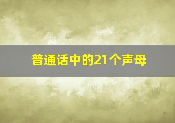 普通话中的21个声母