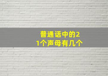 普通话中的21个声母有几个