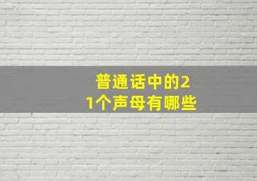 普通话中的21个声母有哪些