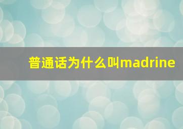 普通话为什么叫madrine