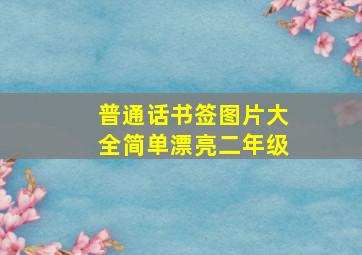 普通话书签图片大全简单漂亮二年级