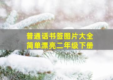 普通话书签图片大全简单漂亮二年级下册