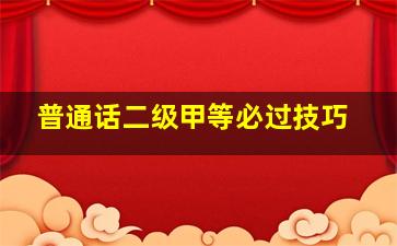 普通话二级甲等必过技巧