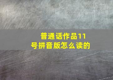 普通话作品11号拼音版怎么读的