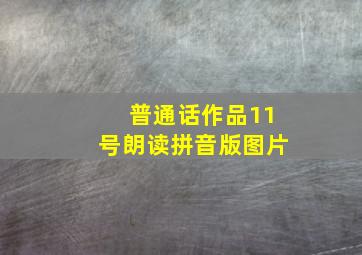 普通话作品11号朗读拼音版图片