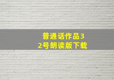 普通话作品32号朗读版下载