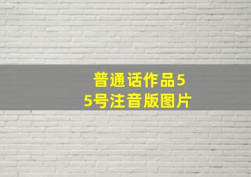 普通话作品55号注音版图片