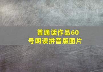 普通话作品60号朗读拼音版图片