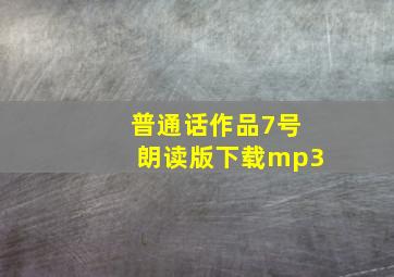 普通话作品7号朗读版下载mp3