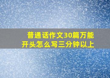 普通话作文30篇万能开头怎么写三分钟以上