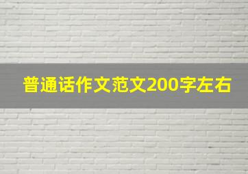 普通话作文范文200字左右