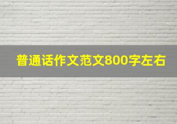 普通话作文范文800字左右