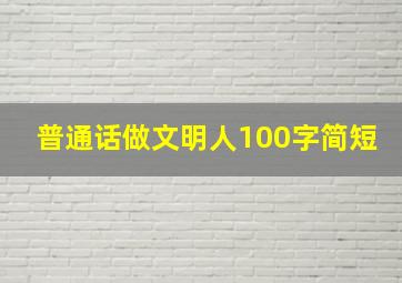 普通话做文明人100字简短