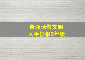 普通话做文明人手抄报5年级