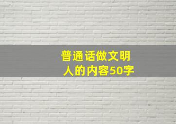 普通话做文明人的内容50字