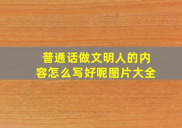 普通话做文明人的内容怎么写好呢图片大全