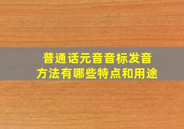 普通话元音音标发音方法有哪些特点和用途