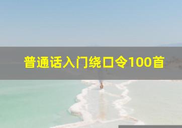 普通话入门绕口令100首