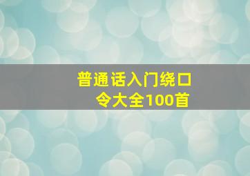 普通话入门绕口令大全100首