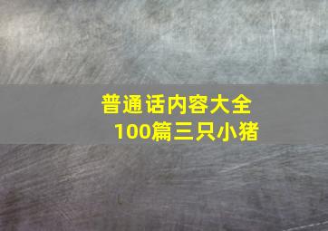 普通话内容大全100篇三只小猪