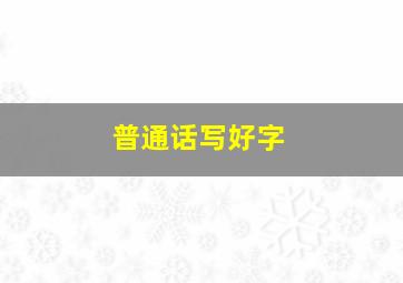 普通话写好字