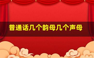 普通话几个韵母几个声母