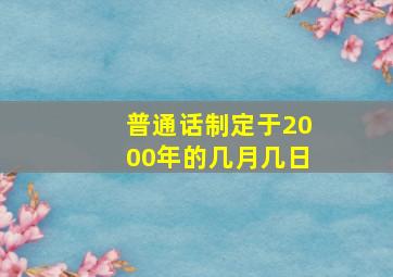 普通话制定于2000年的几月几日