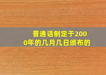 普通话制定于2000年的几月几日颁布的