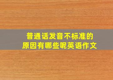 普通话发音不标准的原因有哪些呢英语作文