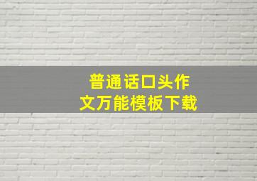 普通话口头作文万能模板下载