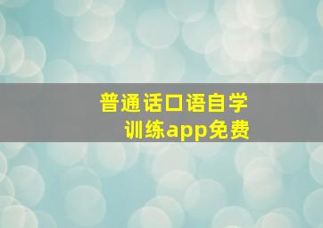 普通话口语自学训练app免费