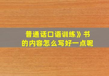 普通话口语训练》书的内容怎么写好一点呢