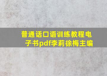 普通话口语训练教程电子书pdf李莉徐梅主编